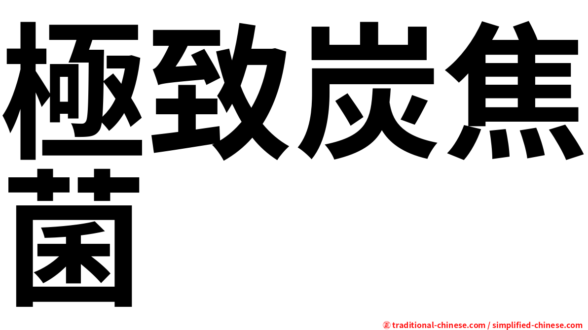 極致炭焦菌