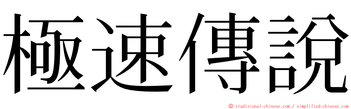 極速傳說 ming font