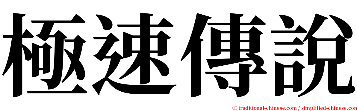 極速傳說 serif font