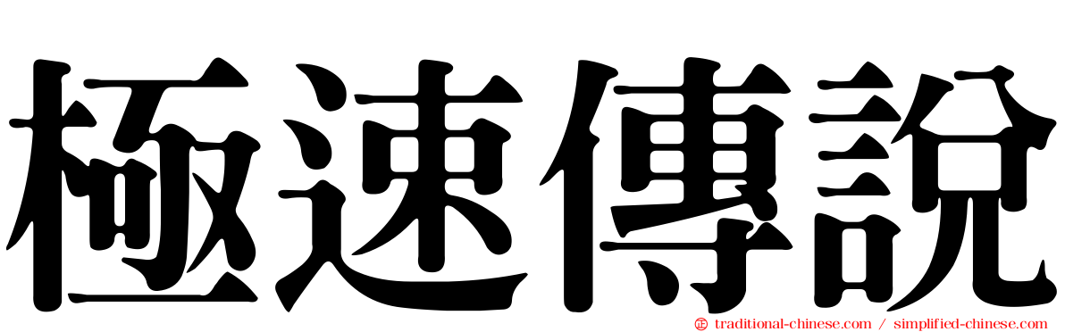 極速傳說