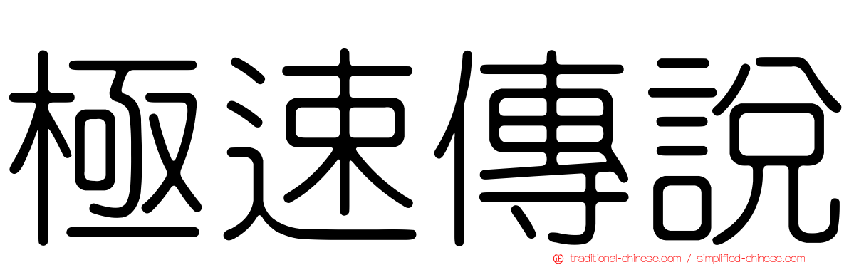 極速傳說
