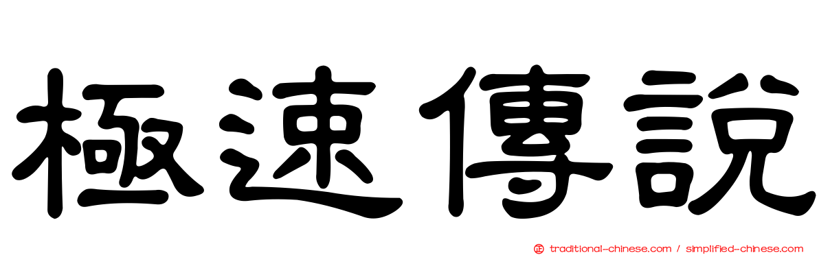 極速傳說
