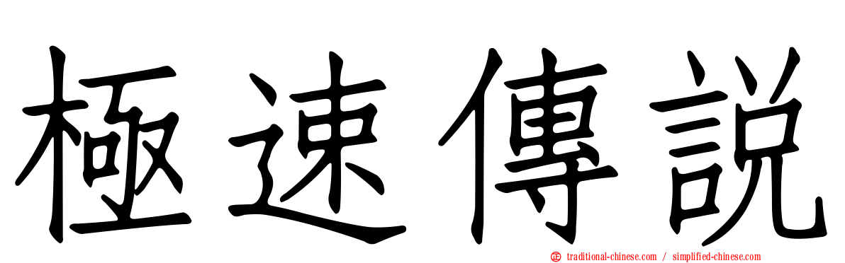 極速傳說