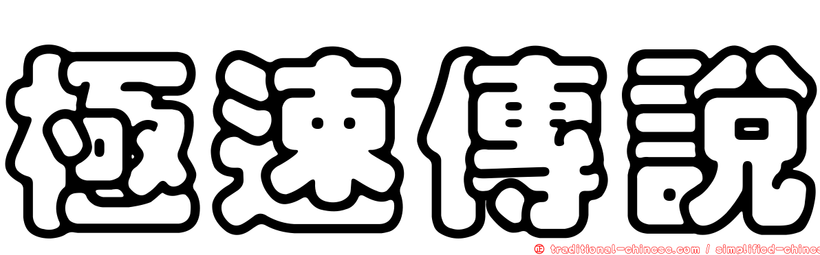極速傳說