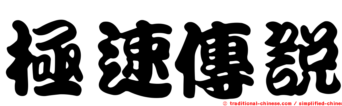 極速傳說