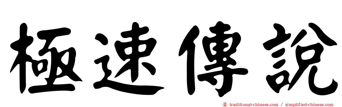 極速傳說