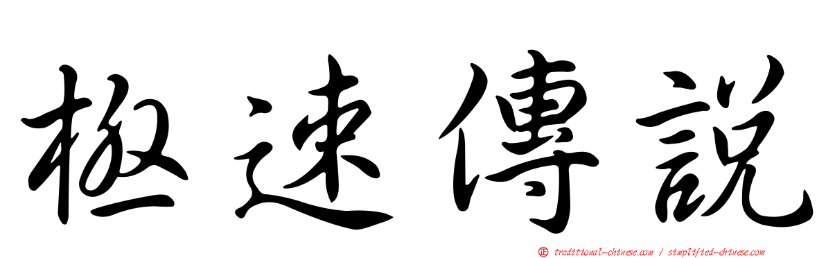 極速傳說