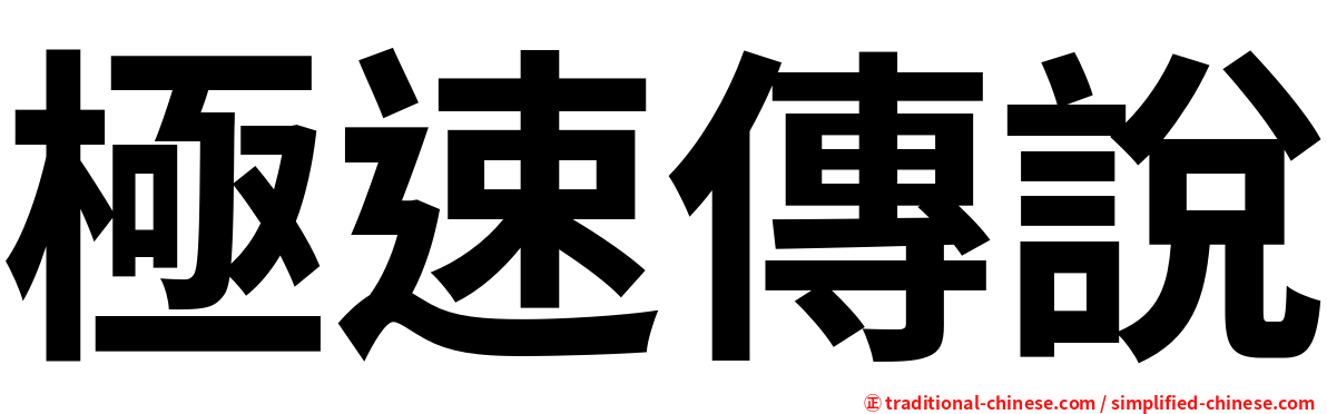 極速傳說