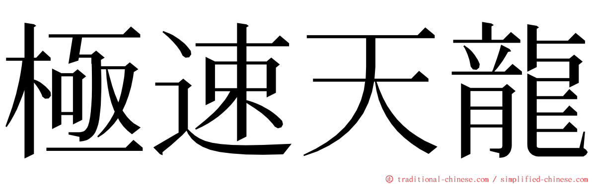 極速天龍 ming font
