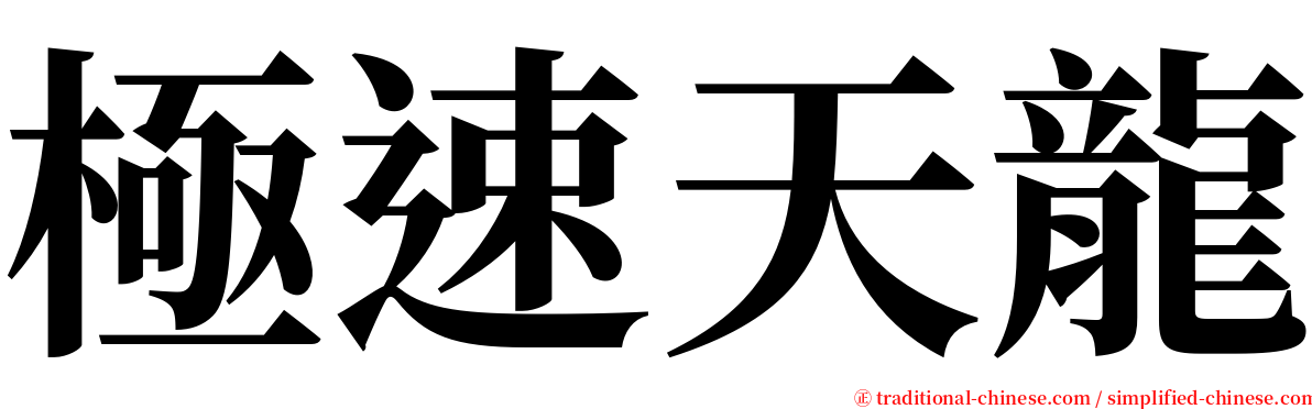 極速天龍 serif font