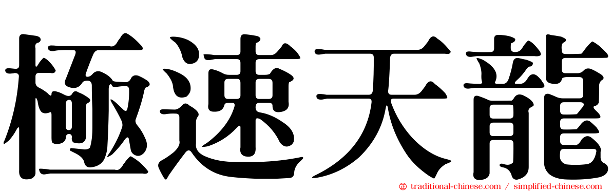 極速天龍