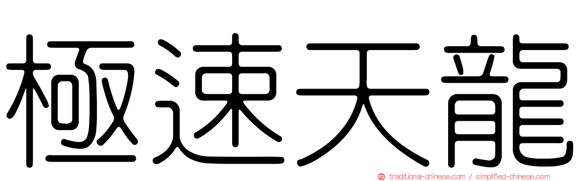 極速天龍