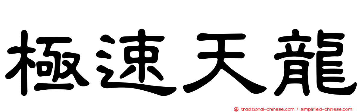 極速天龍