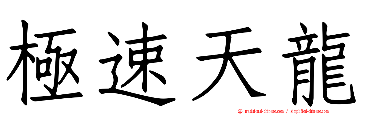 極速天龍