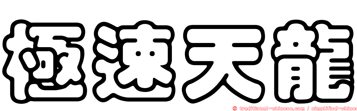 極速天龍