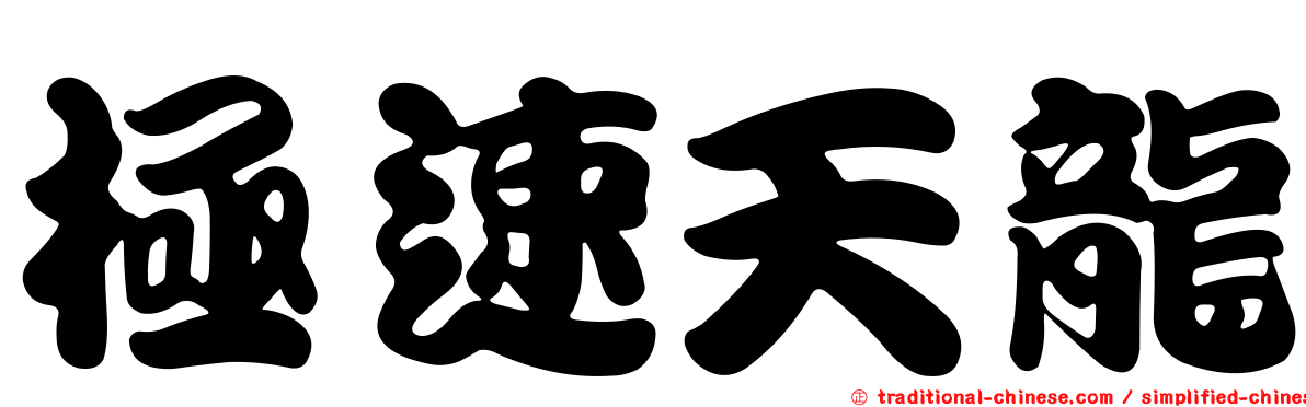 極速天龍