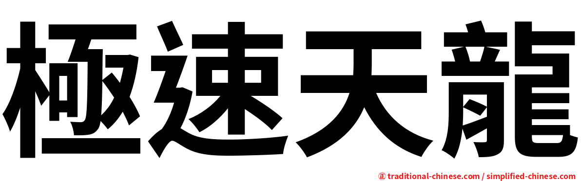 極速天龍