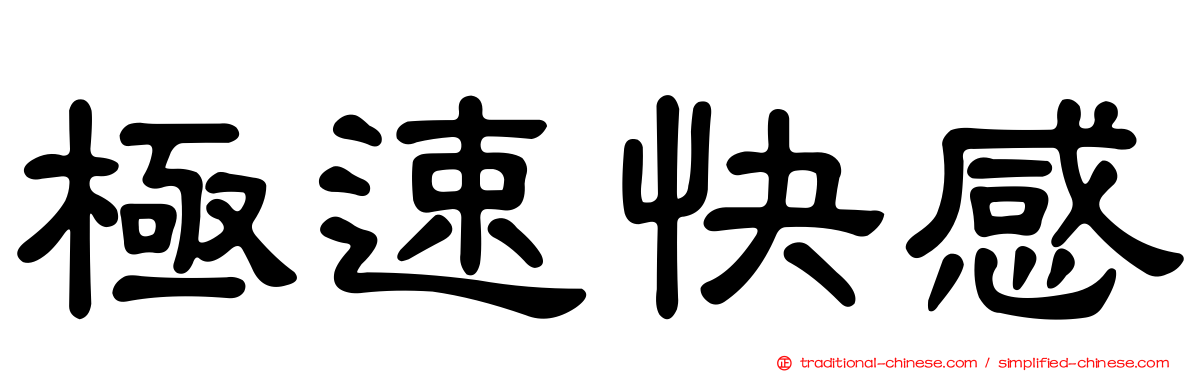 極速快感