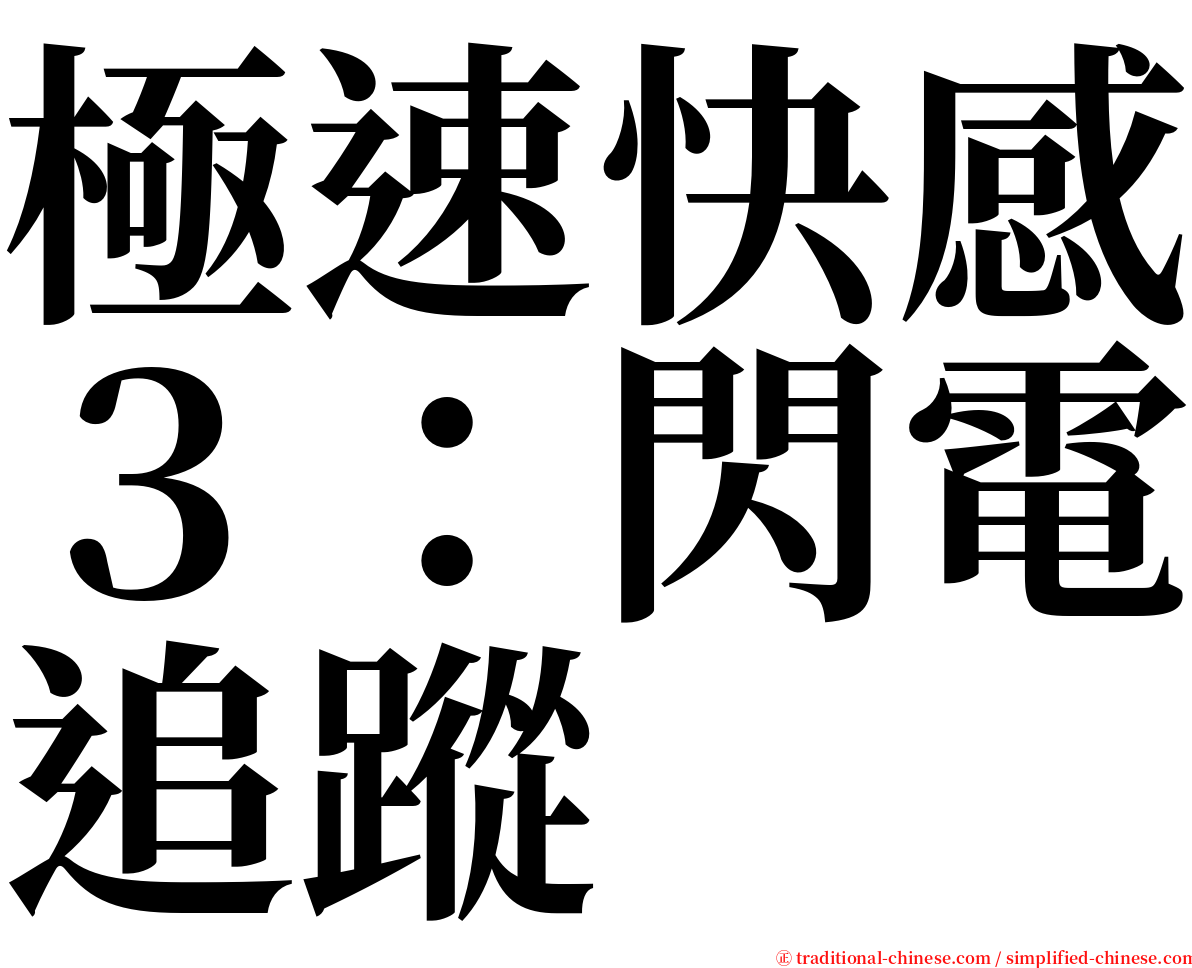 極速快感３：閃電追蹤 serif font
