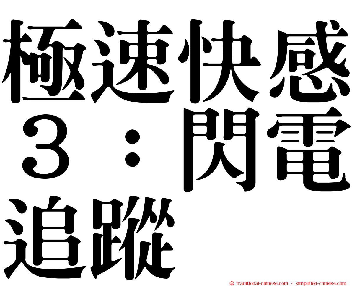 極速快感３：閃電追蹤