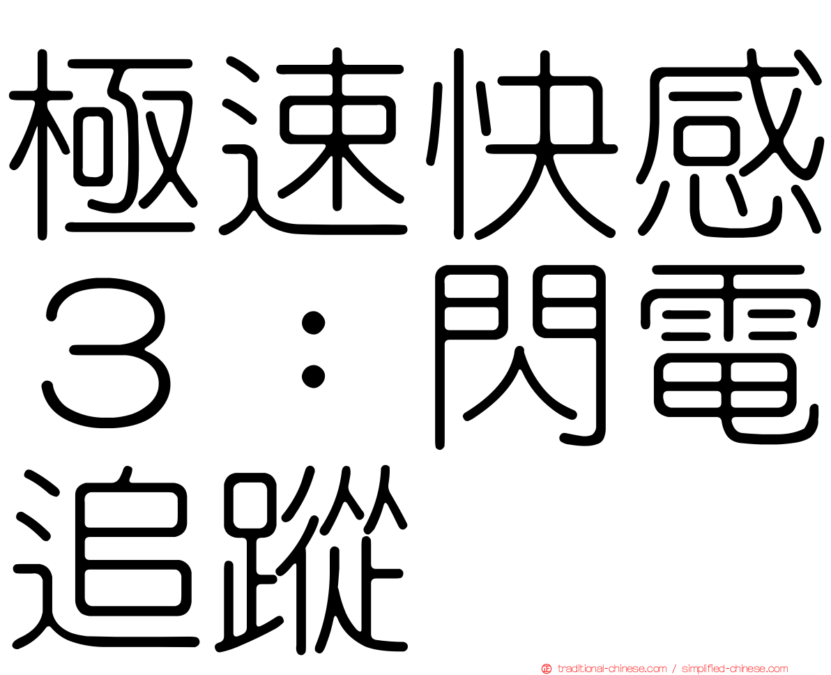 極速快感３：閃電追蹤