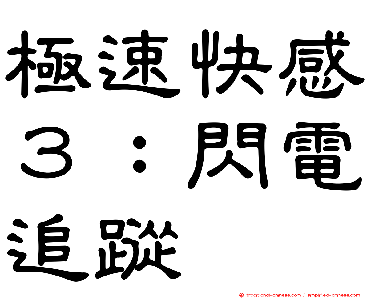 極速快感３：閃電追蹤