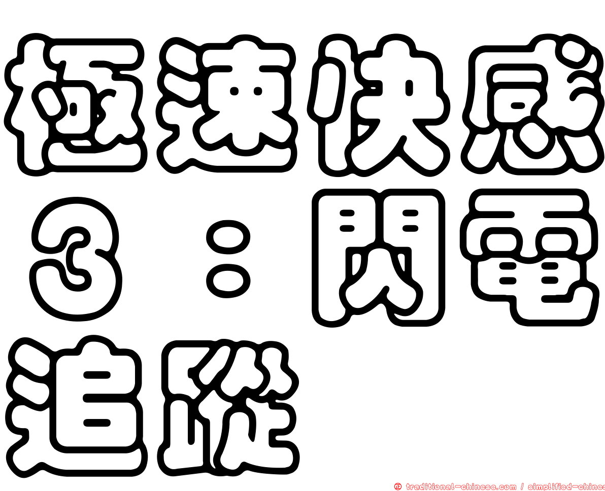 極速快感３：閃電追蹤
