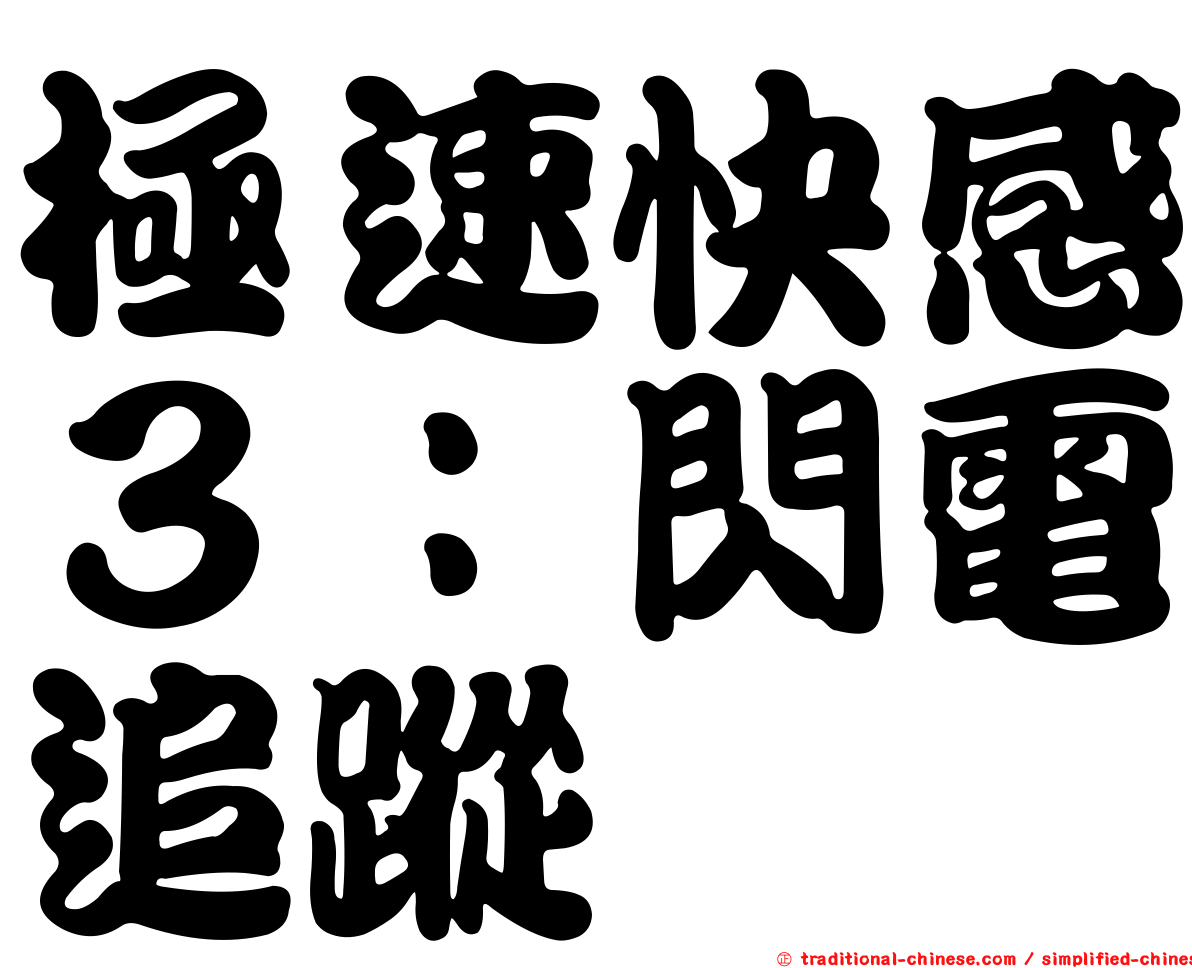 極速快感３：閃電追蹤