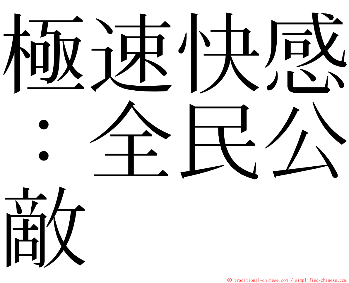 極速快感：全民公敵 ming font