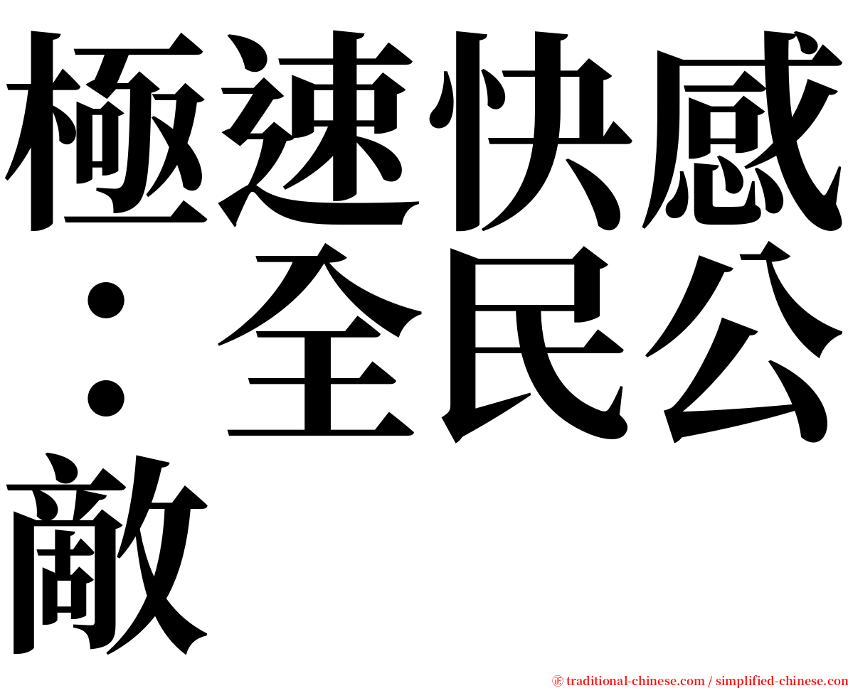 極速快感：全民公敵 serif font