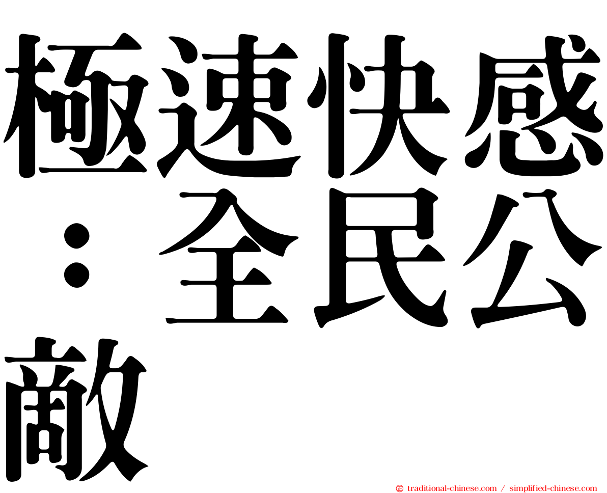 極速快感：全民公敵