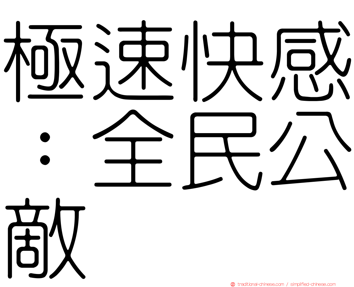 極速快感：全民公敵