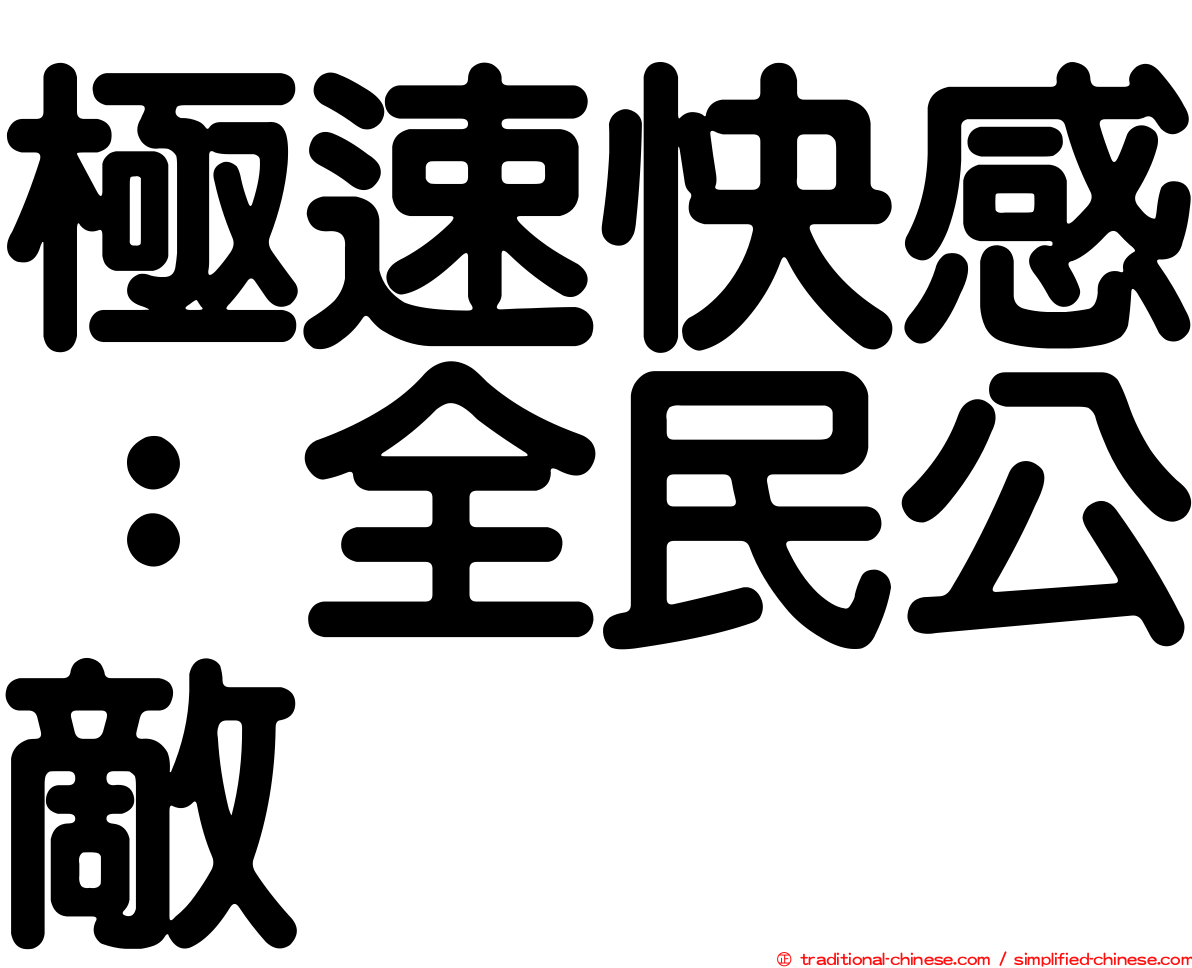 極速快感：全民公敵