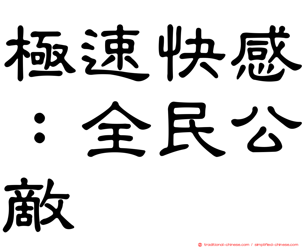 極速快感：全民公敵