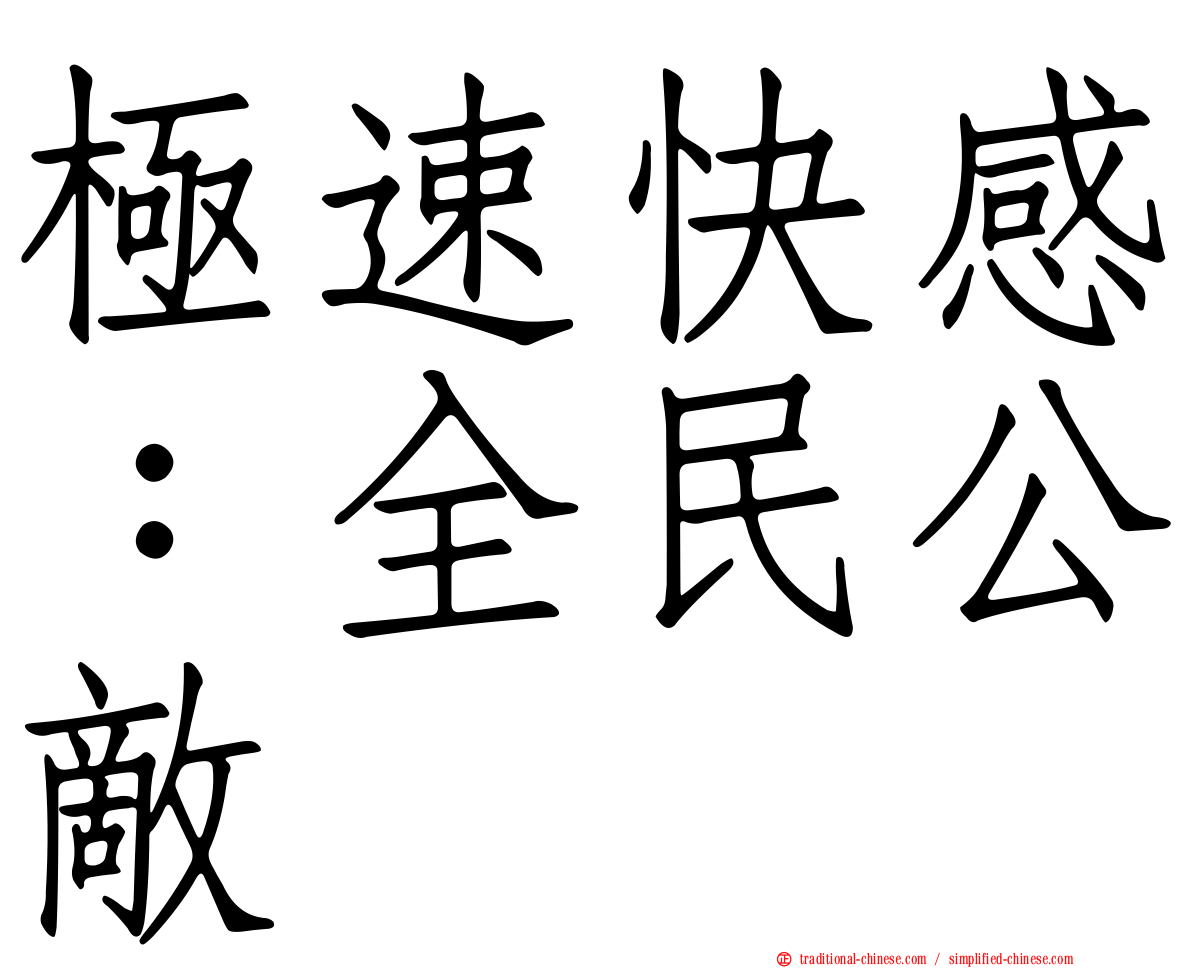 極速快感：全民公敵