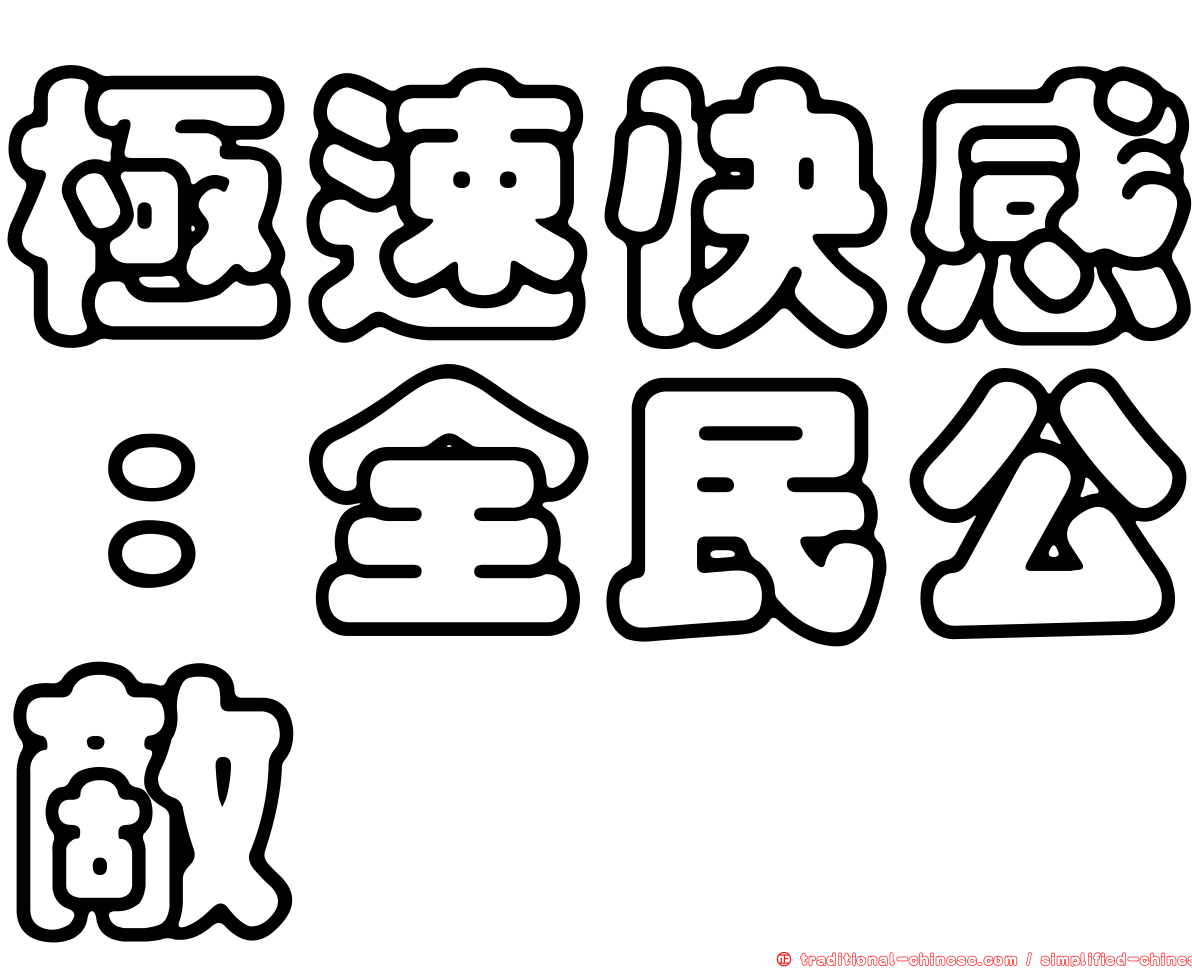 極速快感：全民公敵