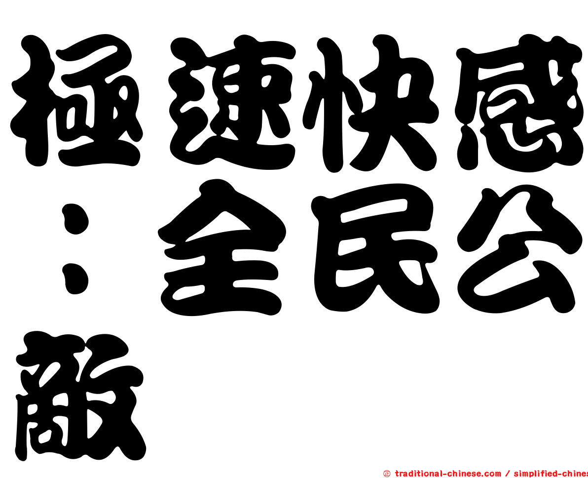極速快感：全民公敵