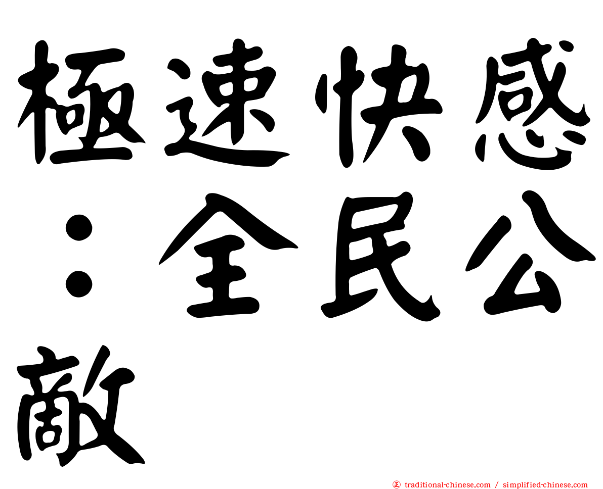 極速快感：全民公敵