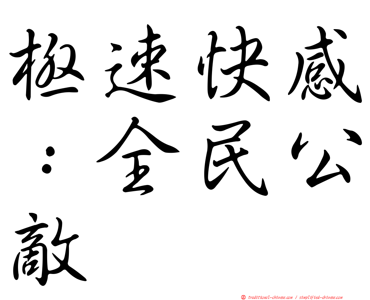 極速快感：全民公敵