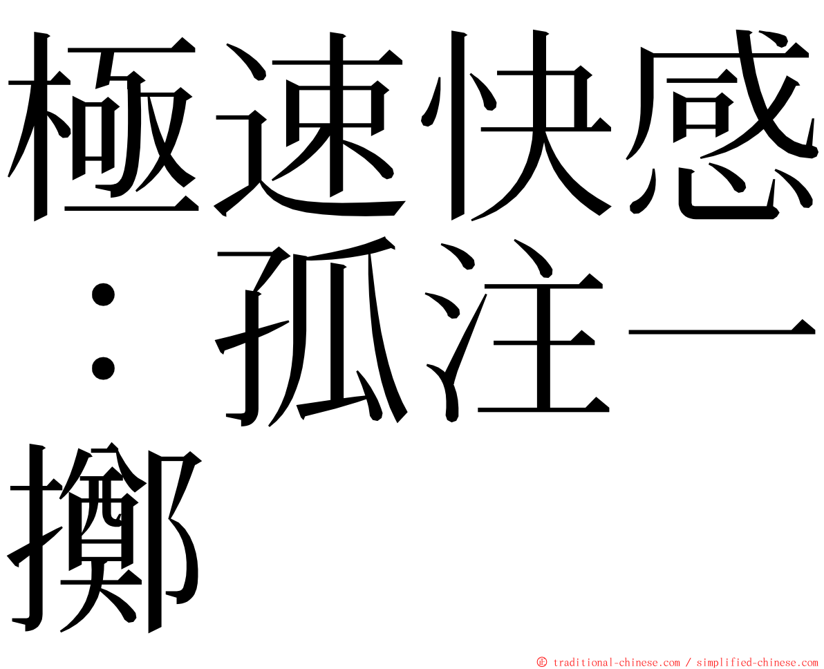 極速快感：孤注一擲 ming font
