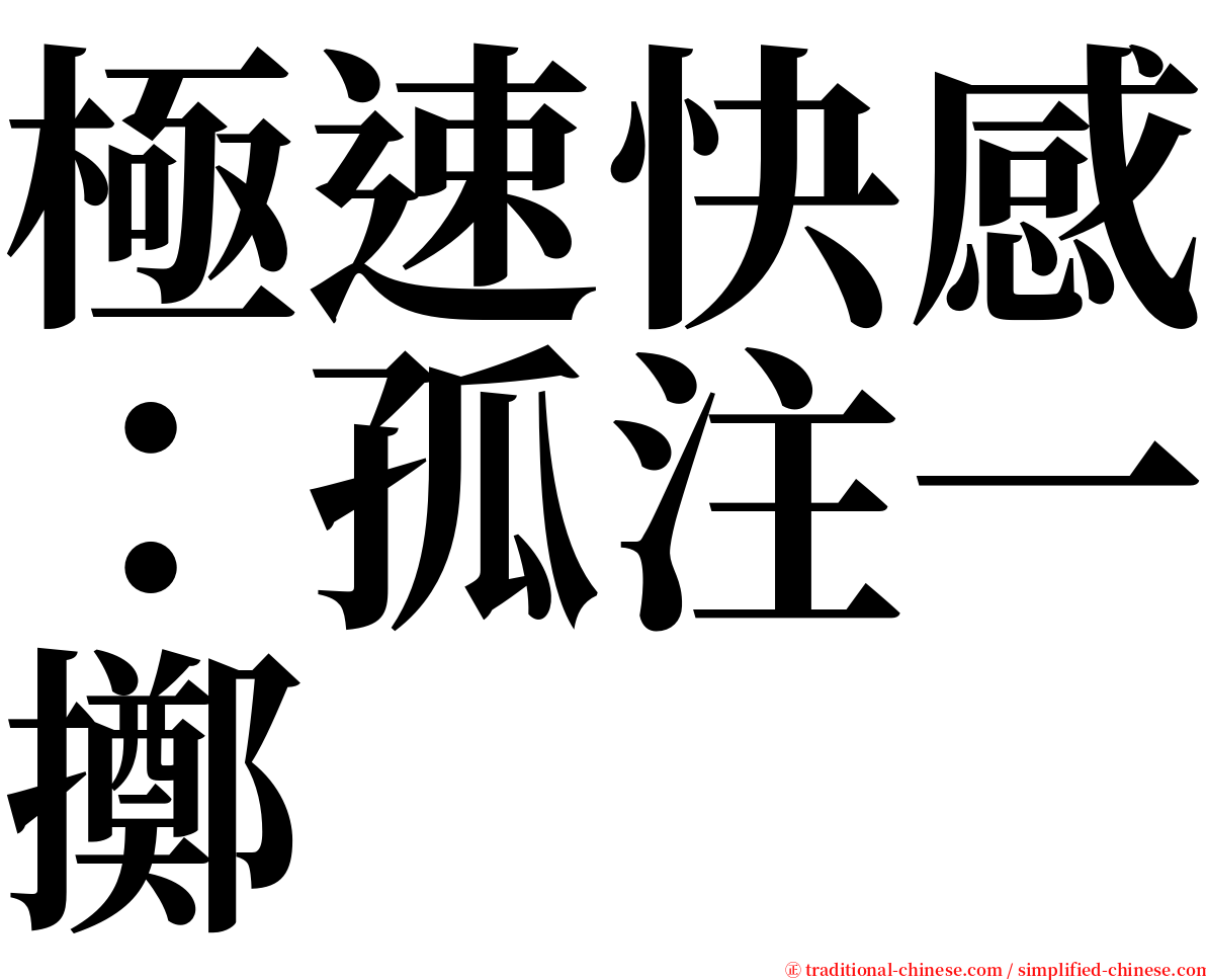極速快感：孤注一擲 serif font