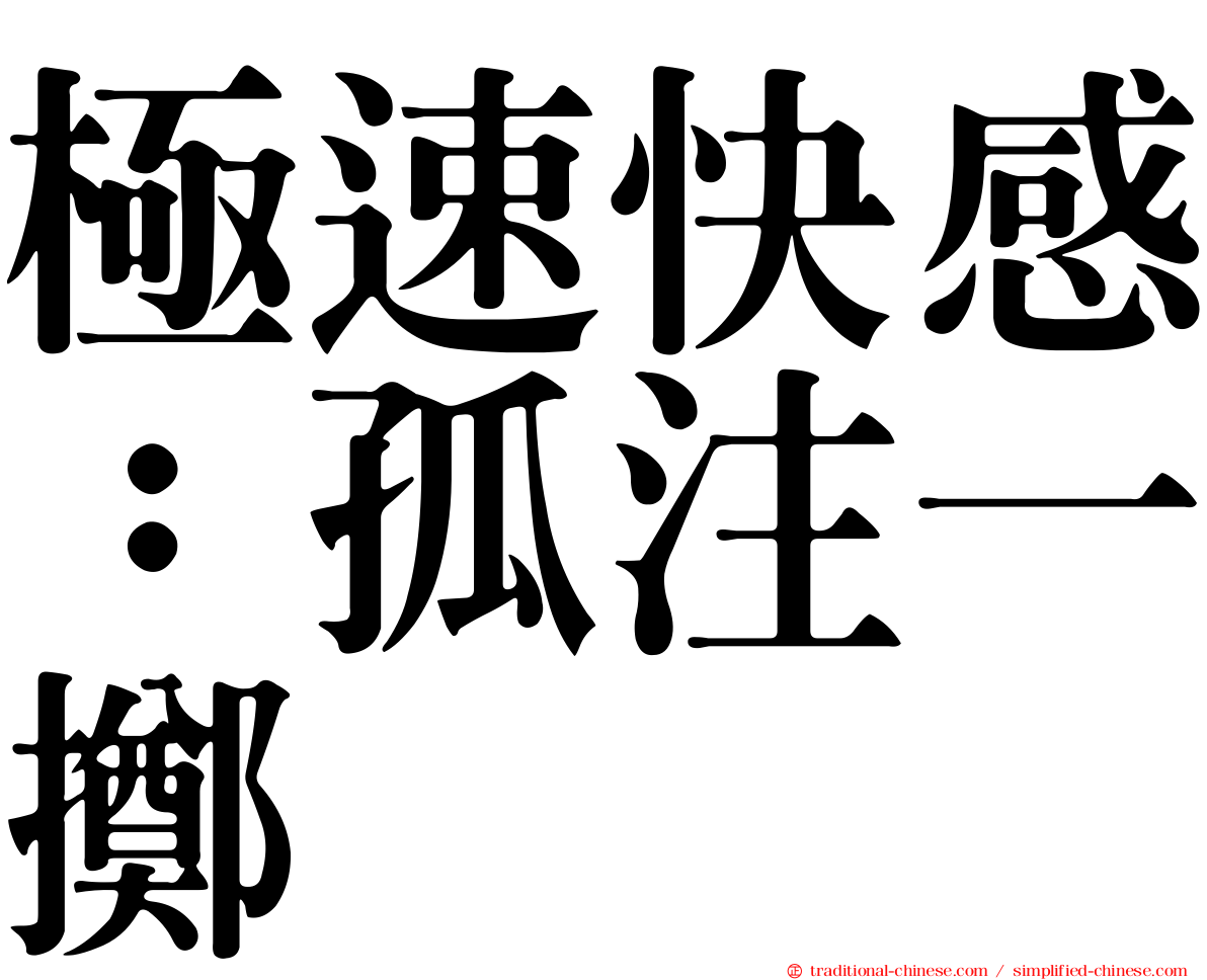 極速快感：孤注一擲