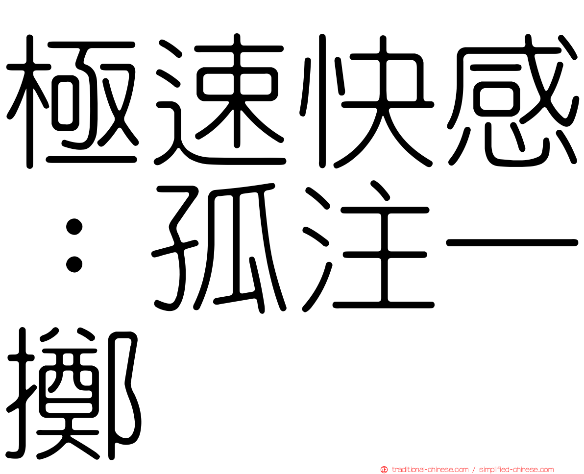 極速快感：孤注一擲