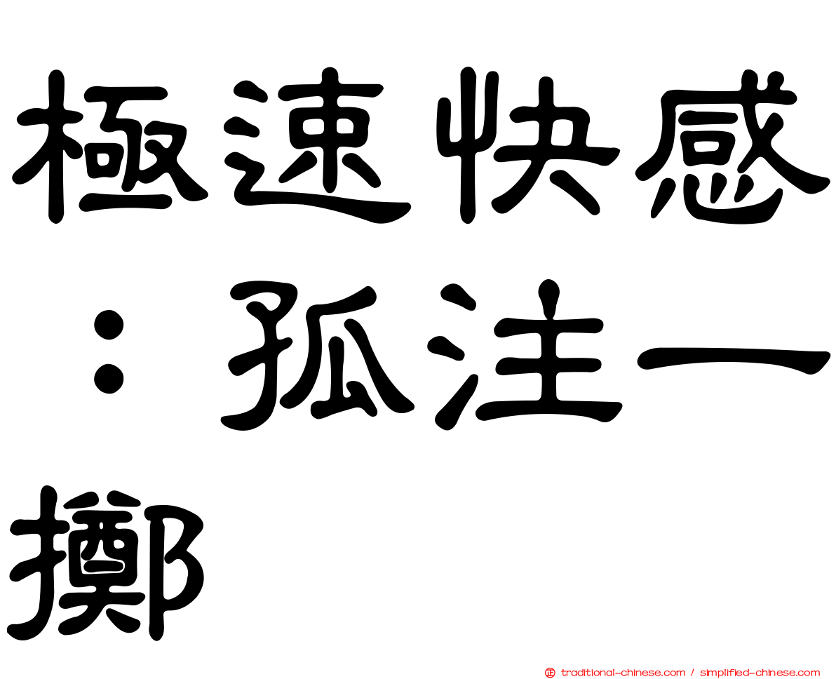 極速快感：孤注一擲