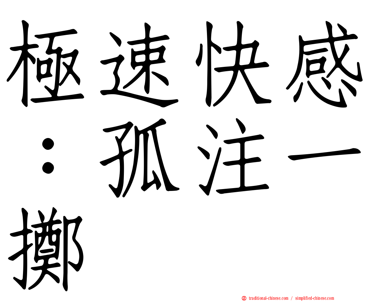 極速快感：孤注一擲