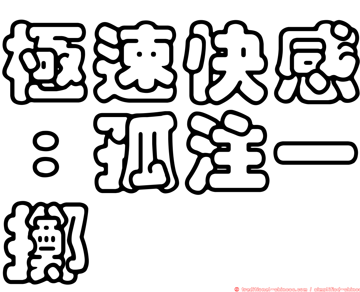 極速快感：孤注一擲