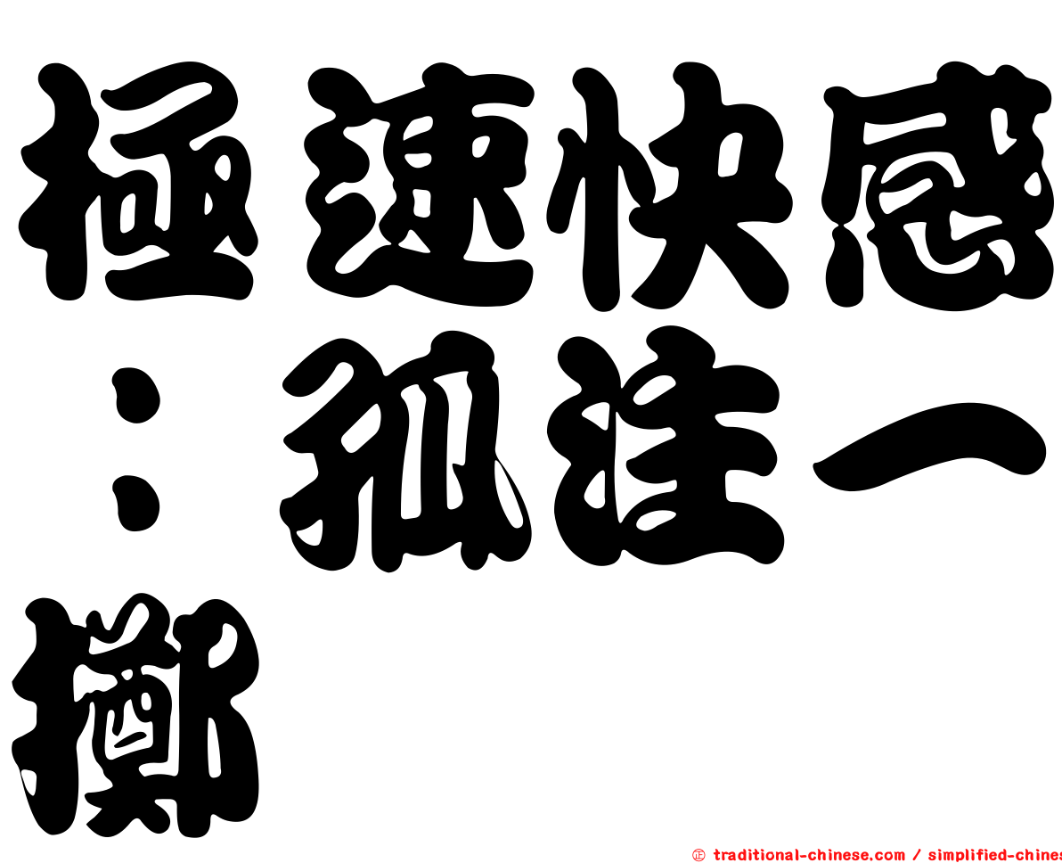 極速快感：孤注一擲