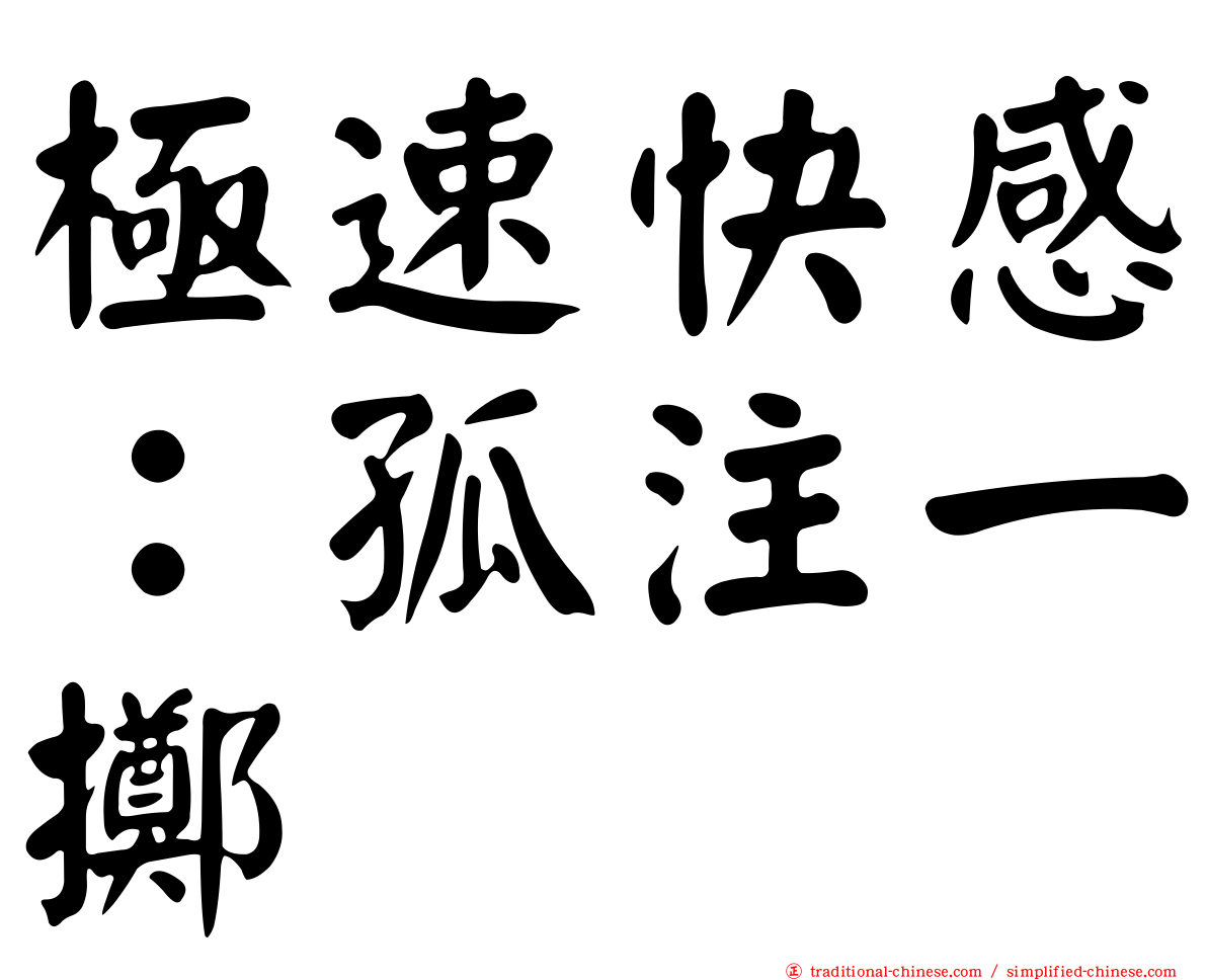 極速快感：孤注一擲