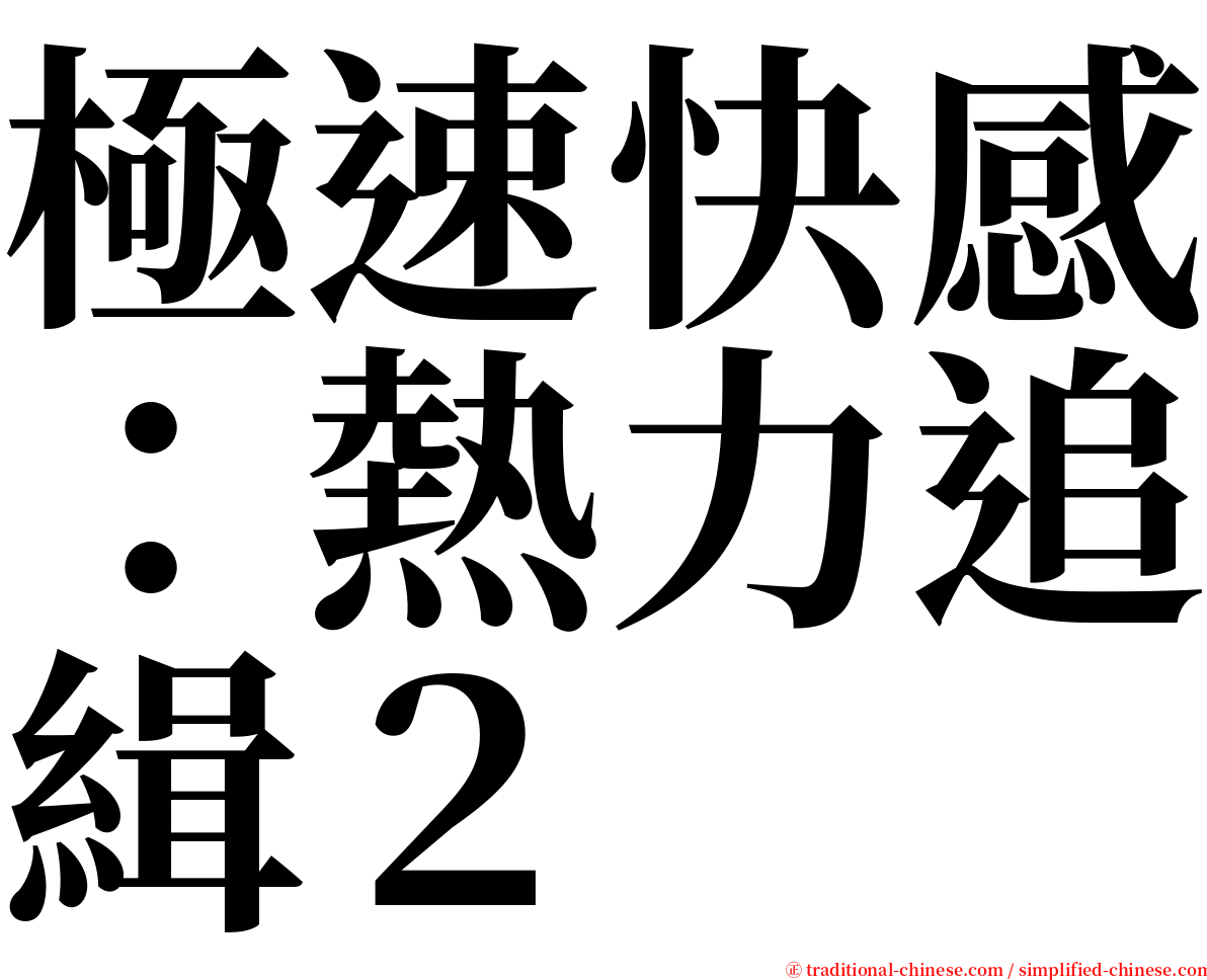 極速快感：熱力追緝２ serif font