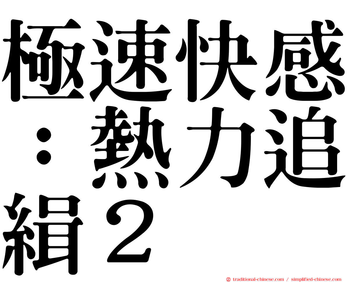 極速快感：熱力追緝２